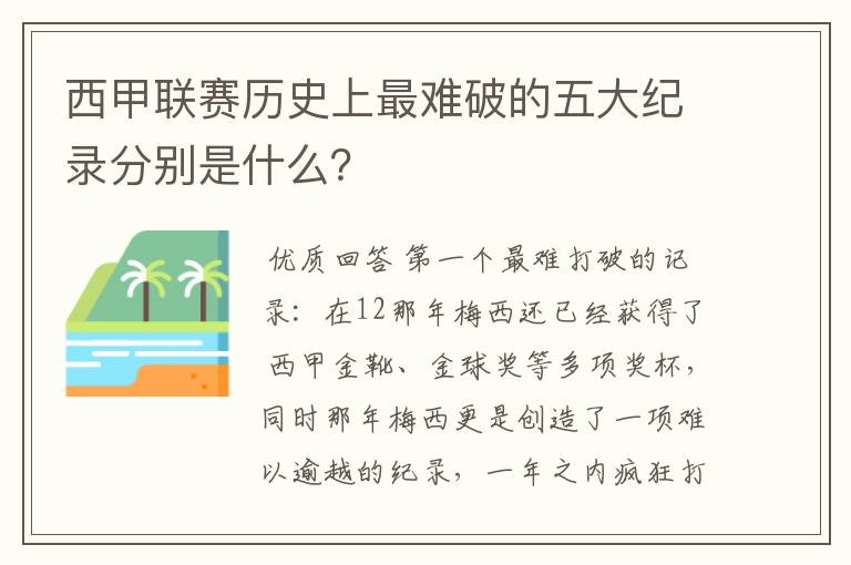 西甲联赛历史上最难破的五大纪录分别是什么?