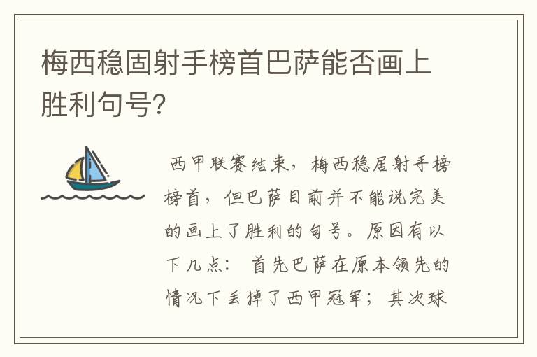 梅西稳固射手榜首巴萨能否画上胜利句号?
