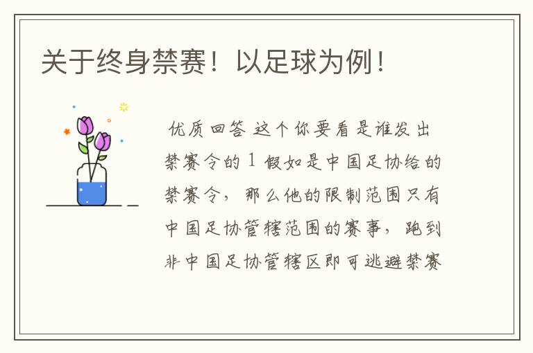 关于终身禁赛!以足球为例!