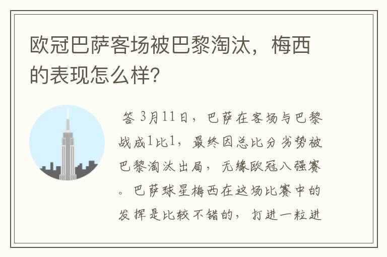欧冠巴萨客场被巴黎淘汰,梅西的表现怎么样?