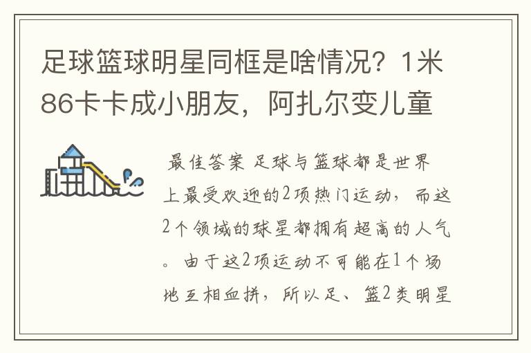 足球篮球明星同框是啥情况?1米86卡卡成小朋友,阿扎尔变儿童