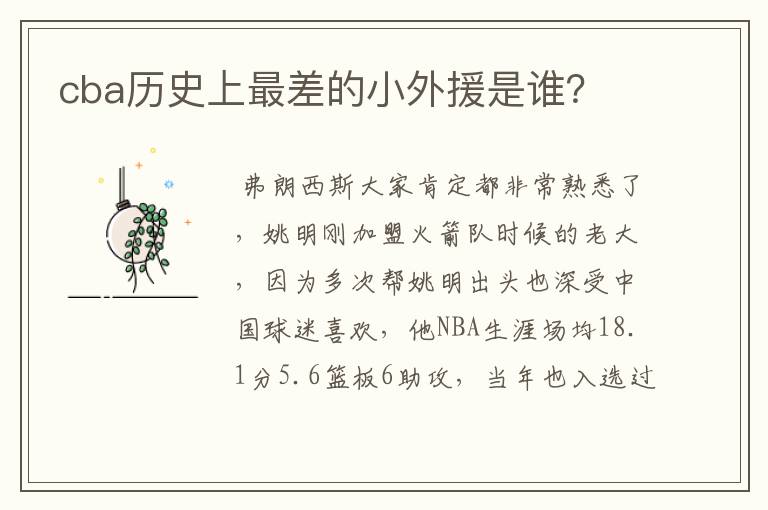 cba历史上最差的小外援是谁?