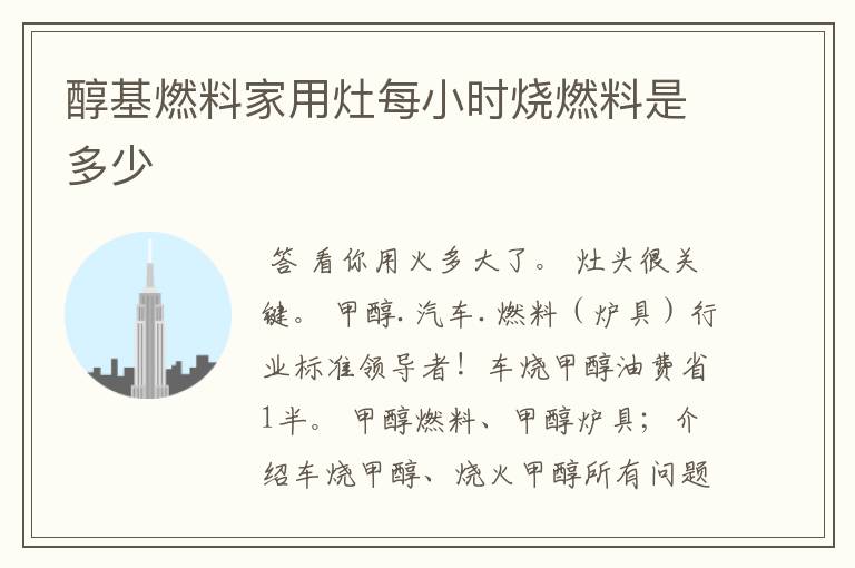 醇基燃料家用灶每小时烧燃料是多少