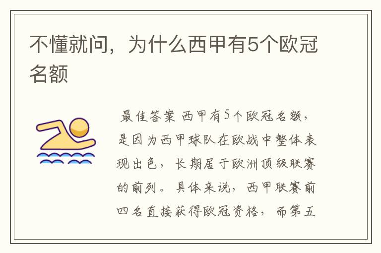 不懂就问，为什么西甲有5个欧冠名额