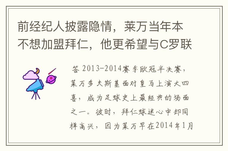 前经纪人披露隐情,莱万当年本不想加盟拜仁,他更希望与C罗联手