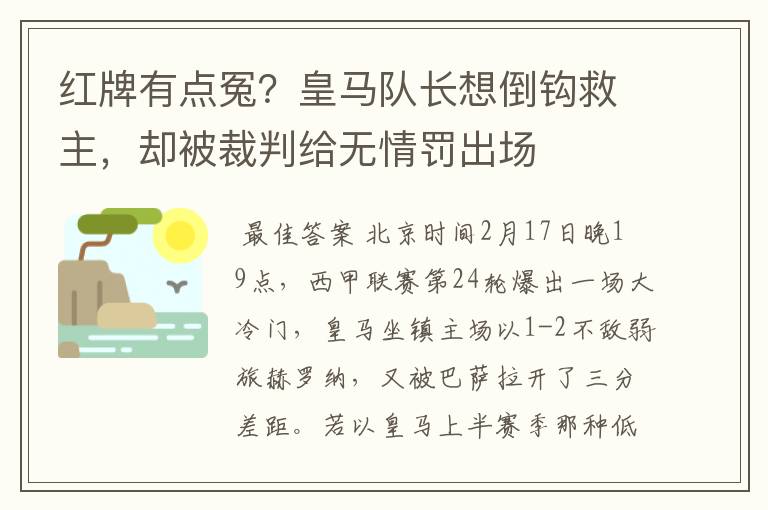 红牌有点冤?皇马队长想倒钩救主,却被裁判给无情罚出场