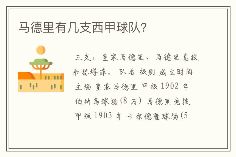 马德里有几支西甲球队？