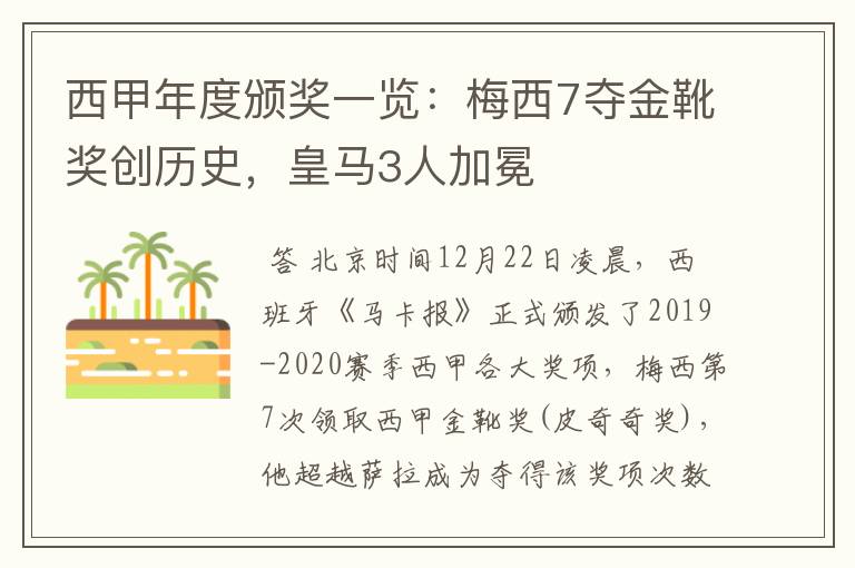 西甲年度颁奖一览:梅西7夺金靴奖创历史,皇马3人加冕