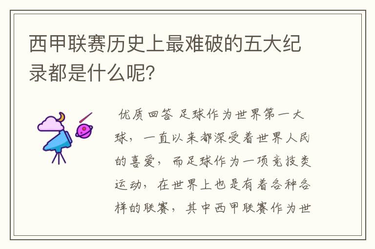 西甲联赛历史上最难破的五大纪录都是什么呢?