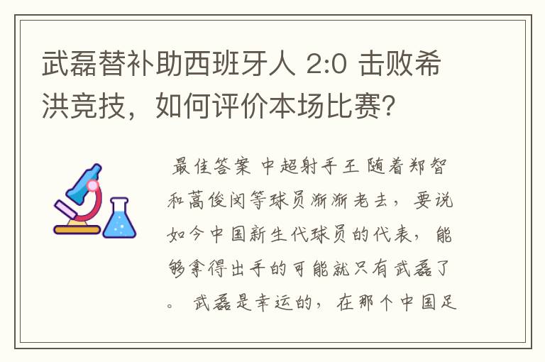 武磊替补助西班牙人 2:0 击败希洪竞技,如何评价本场比赛?