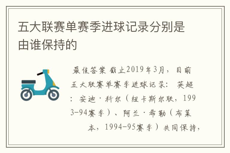 五大联赛单赛季进球记录分别是由谁保持的