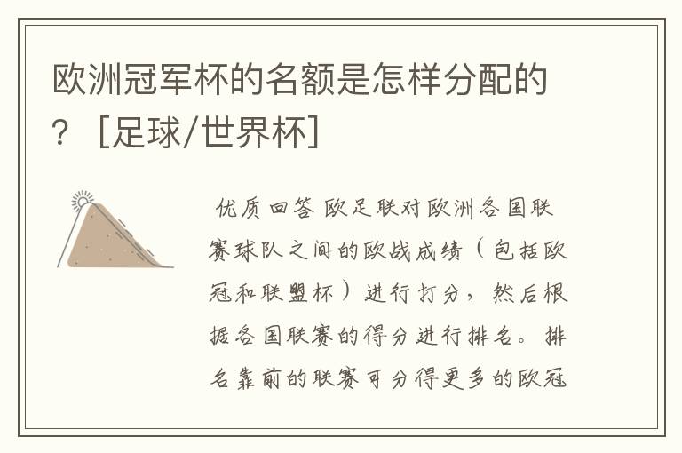 欧洲冠军杯的名额是怎样分配的？ [足球/世界杯]