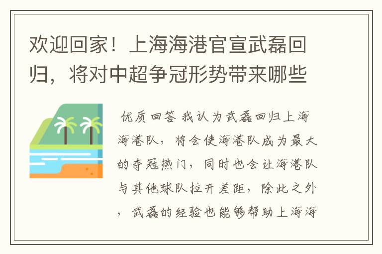 欢迎回家!上海海港官宣武磊回归,将对中超争冠形势带来哪些影响?