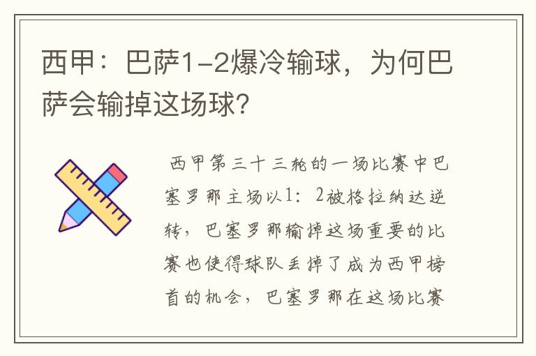 西甲:巴萨1-2爆冷输球,为何巴萨会输掉这场球?