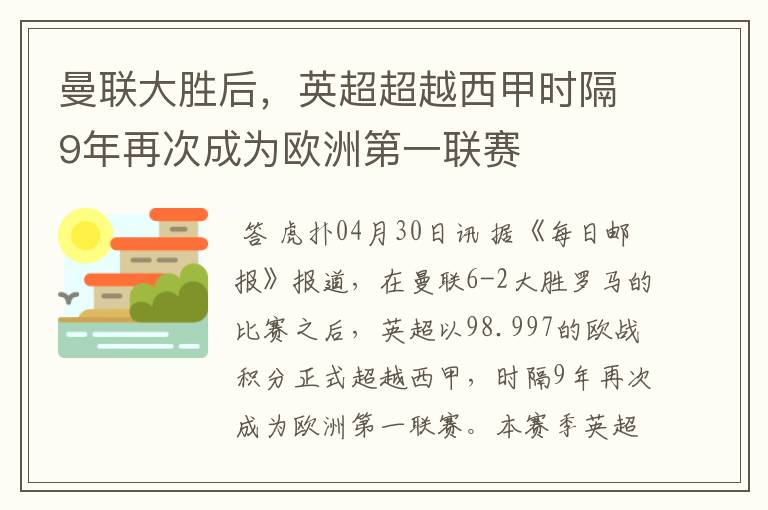 曼联大胜后,英超超越西甲时隔9年再次成为欧洲第一联赛