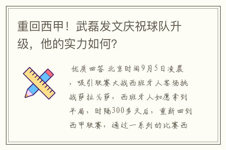 重回西甲!武磊发文庆祝球队升级,他的实力如何?