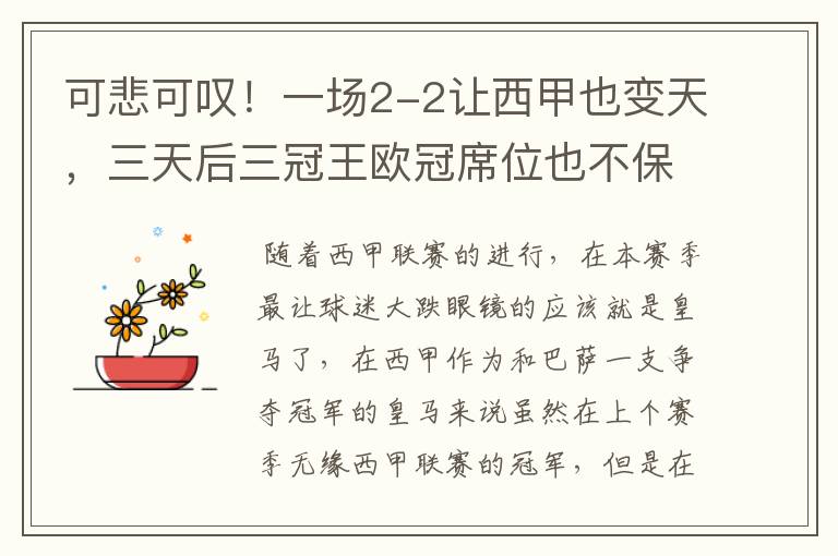 可悲可叹!一场2-2让西甲也变天,三天后三冠王欧冠席位也不保