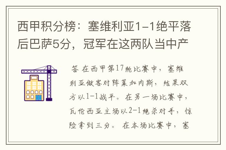 西甲积分榜:塞维利亚1-1绝平落后巴萨5分,冠军在这两队当中产生