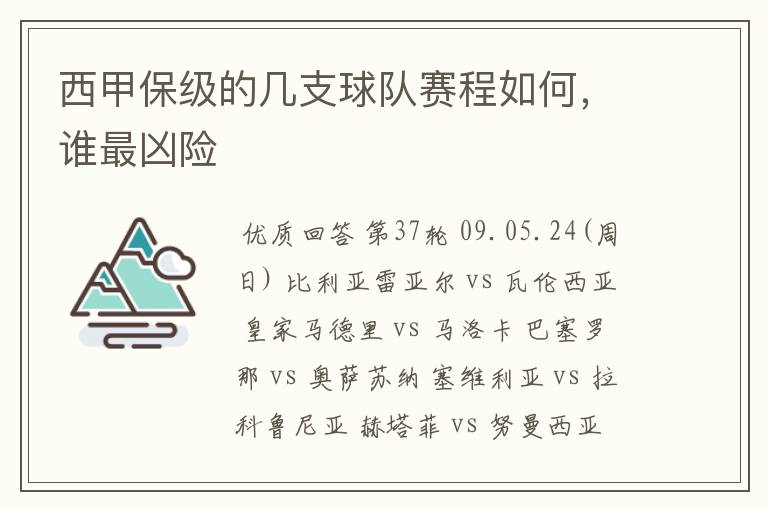 西甲保级的几支球队赛程如何,谁最凶险