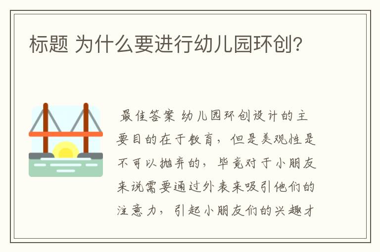标题 为什么要进行幼儿园环创?