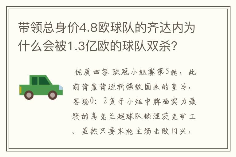 带领总身价4.8欧球队的齐达内为什么会被1.3亿欧的球队双杀?