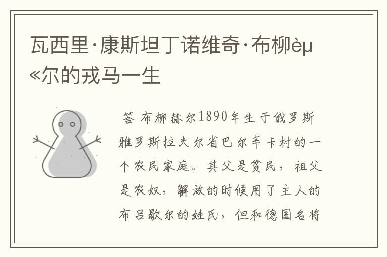 瓦西里·康斯坦丁诺维奇·布柳赫尔的戎马一生