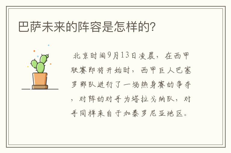 巴萨未来的阵容是怎样的?