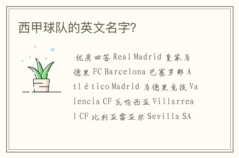 西甲球队的英文名字?