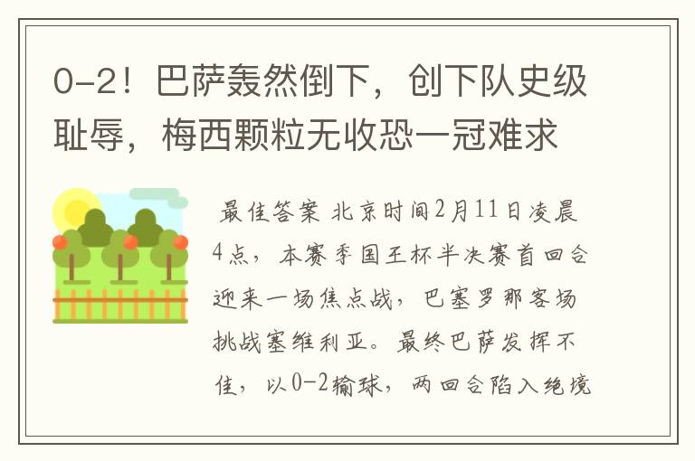 0-2!巴萨轰然倒下,创下队史级耻辱,梅西颗粒无收恐一冠难求