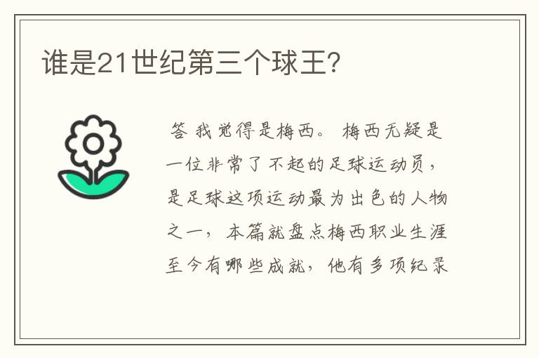 谁是21世纪第三个球王?