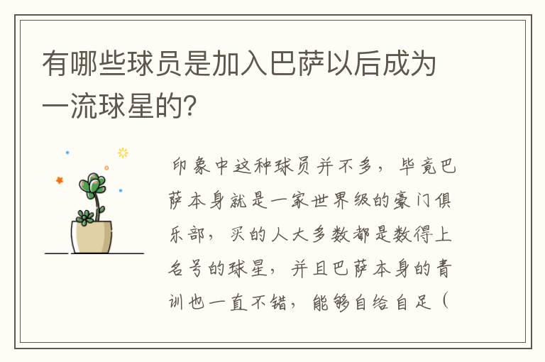 有哪些球员是加入巴萨以后成为一流球星的?