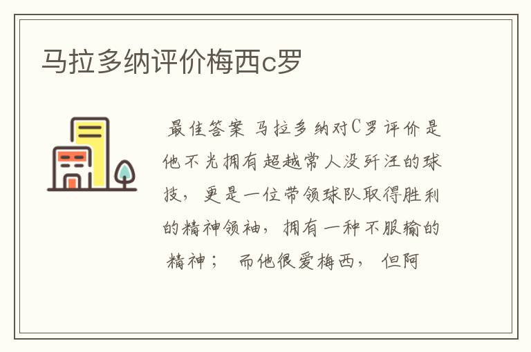 马拉多纳评价梅西c罗
