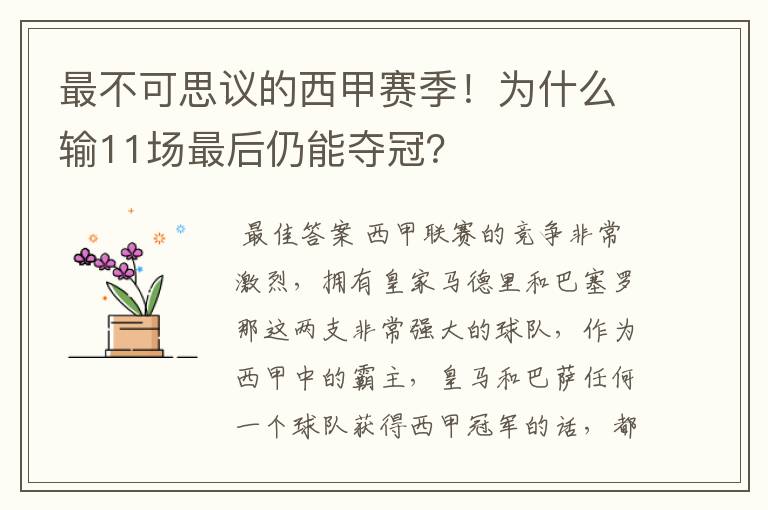 最不可思议的西甲赛季!为什么输11场最后仍能夺冠?
