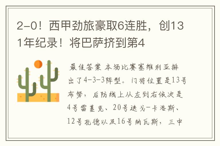 2-0!西甲劲旅豪取6连胜,创131年纪录!将巴萨挤到第4