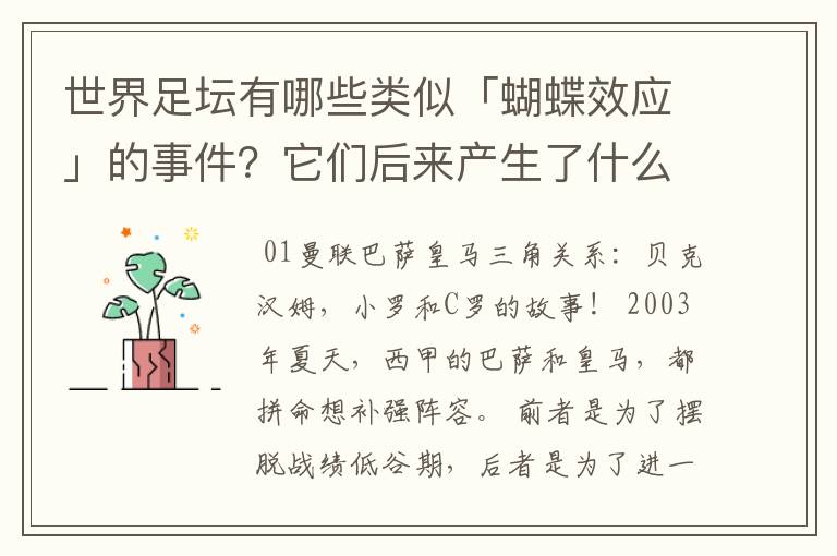 世界足坛有哪些类似「蝴蝶效应」的事件?它们后来产生了什么影响?