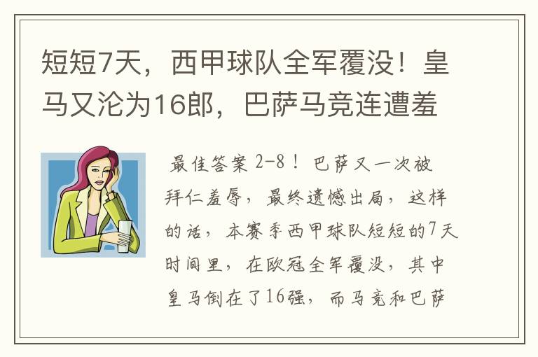 短短7天，西甲球队全军覆没！皇马又沦为16郎，巴萨马竞连遭羞辱