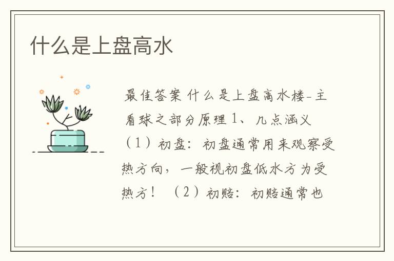 什么是上盘高水