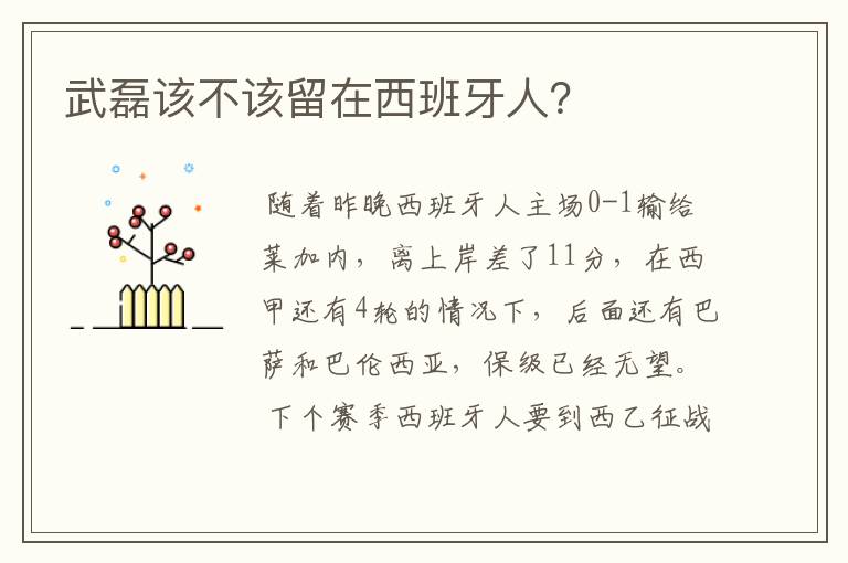 武磊该不该留在西班牙人?