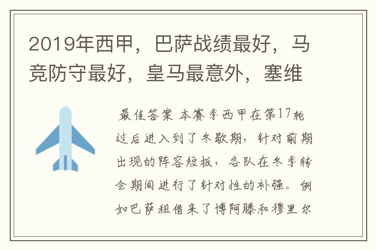 2019年西甲,巴萨战绩最好,马竞防守最好,皇马最意外,塞维最惨