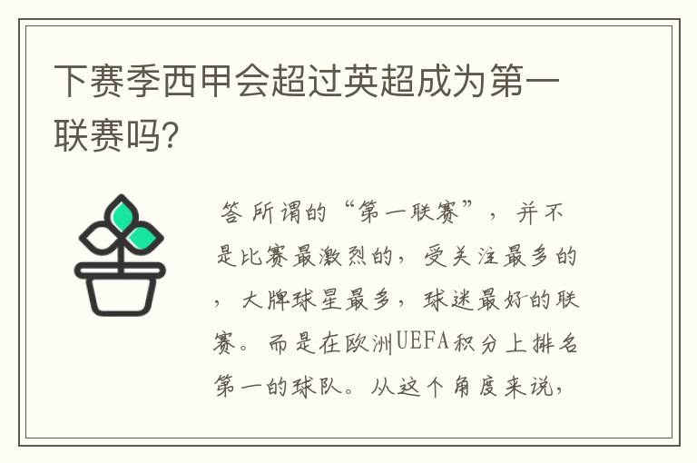 下赛季西甲会超过英超成为第一联赛吗?
