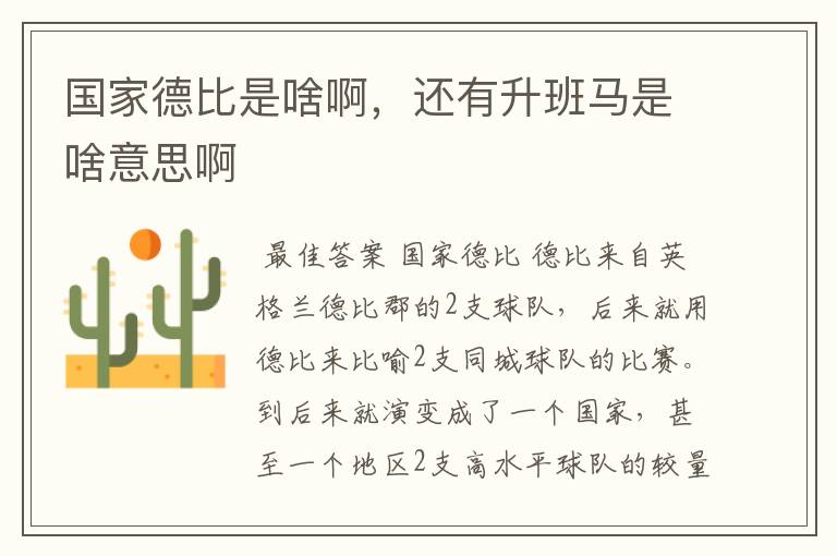 国家德比是啥啊,还有升班马是啥意思啊