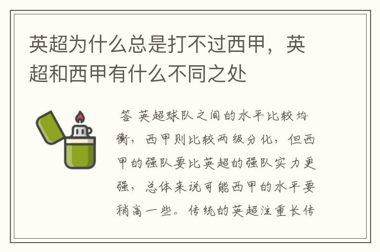 英超为什么总是打不过西甲,英超和西甲有什么不同之处