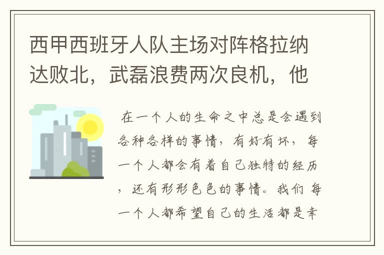 西甲西班牙人队主场对阵格拉纳达败北,武磊浪费两次良机,他出场的“良机”还会多吗?