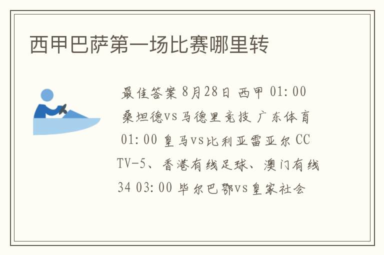 西甲巴萨第一场比赛哪里转