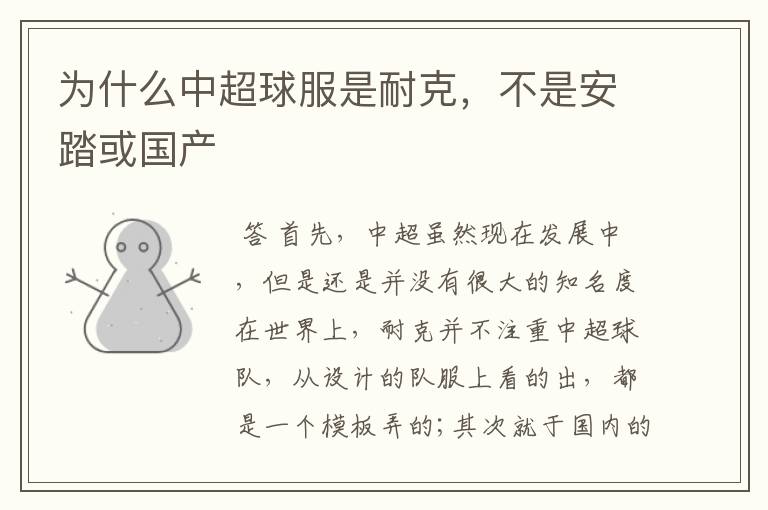 为什么中超球服是耐克,不是安踏或国产