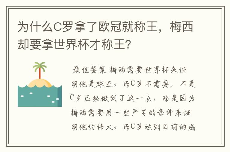 为什么C罗拿了欧冠就称王,梅西却要拿世界杯才称王?