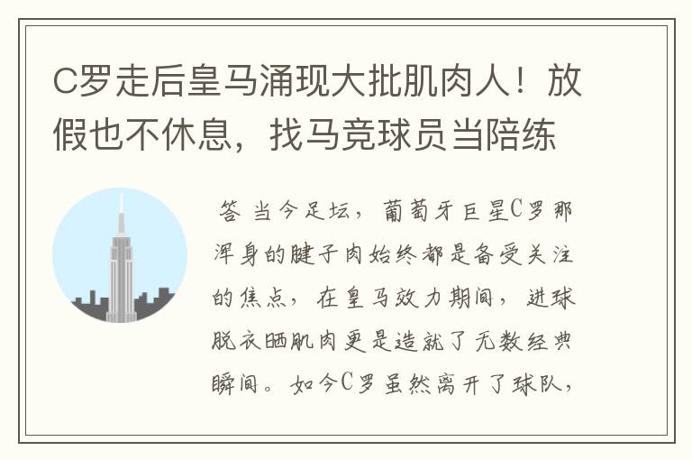 C罗走后皇马涌现大批肌肉人!放假也不休息,找马竞球员当陪练