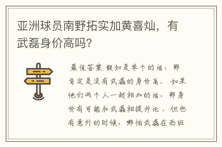 亚洲球员南野拓实加黄喜灿,有武磊身价高吗?
