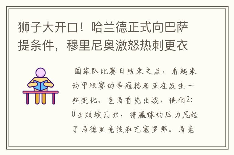 狮子大开口!哈兰德正式向巴萨提条件,穆里尼奥激怒热刺更衣室
