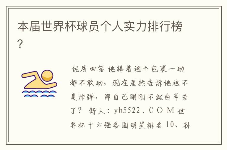 本届世界杯球员个人实力排行榜?